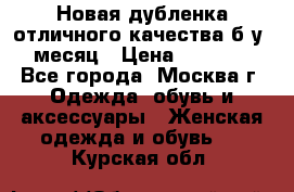 Новая дубленка отличного качества б/у 1 месяц › Цена ­ 13 000 - Все города, Москва г. Одежда, обувь и аксессуары » Женская одежда и обувь   . Курская обл.